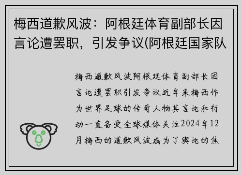 梅西道歉风波：阿根廷体育副部长因言论遭罢职，引发争议(阿根廷国家队梅西自掏腰包)