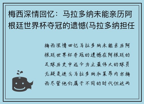 梅西深情回忆：马拉多纳未能亲历阿根廷世界杯夺冠的遗憾(马拉多纳担任阿根廷主帅参加世界杯)