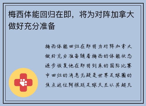 梅西体能回归在即，将为对阵加拿大做好充分准备