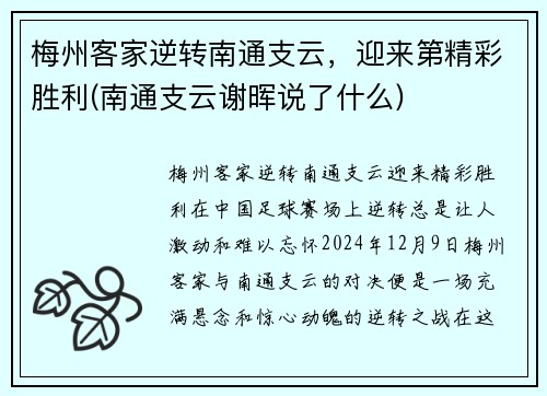 梅州客家逆转南通支云，迎来第精彩胜利(南通支云谢晖说了什么)