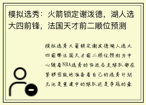 模拟选秀：火箭锁定谢泼德，湖人选大四前锋，法国天才前二顺位预测