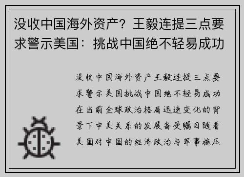 没收中国海外资产？王毅连提三点要求警示美国：挑战中国绝不轻易成功