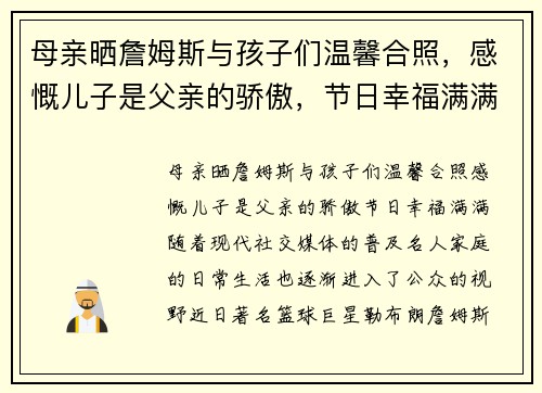 母亲晒詹姆斯与孩子们温馨合照，感慨儿子是父亲的骄傲，节日幸福满满