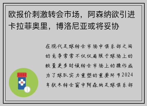 欧报价刺激转会市场，阿森纳欲引进卡拉菲奥里，博洛尼亚或将妥协