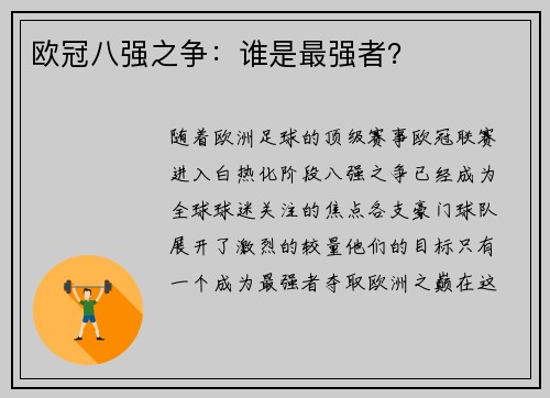 欧冠八强之争：谁是最强者？