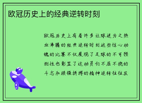 欧冠历史上的经典逆转时刻