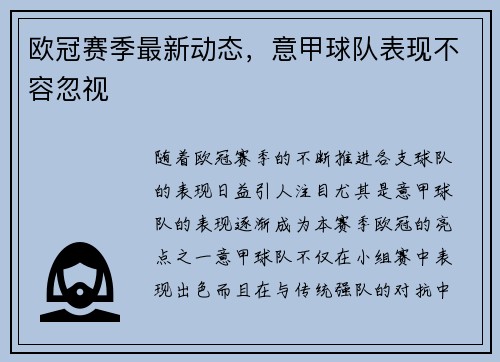 欧冠赛季最新动态，意甲球队表现不容忽视