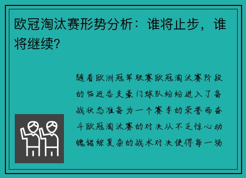 欧冠淘汰赛形势分析：谁将止步，谁将继续？