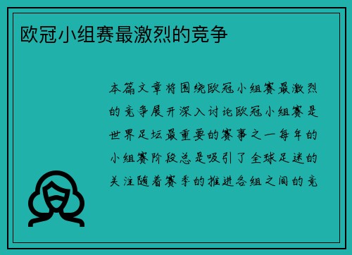 欧冠小组赛最激烈的竞争