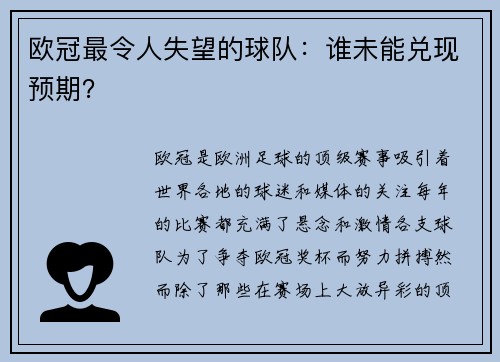 欧冠最令人失望的球队：谁未能兑现预期？