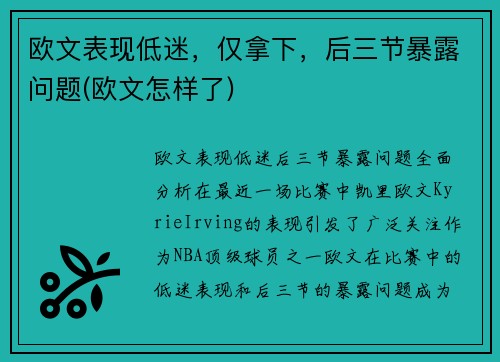 欧文表现低迷，仅拿下，后三节暴露问题(欧文怎样了)