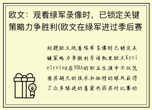 欧文：观看绿军录像时，已锁定关键策略力争胜利(欧文在绿军进过季后赛吗)