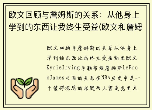 欧文回顾与詹姆斯的关系：从他身上学到的东西让我终生受益(欧文和詹姆斯怎么回事)