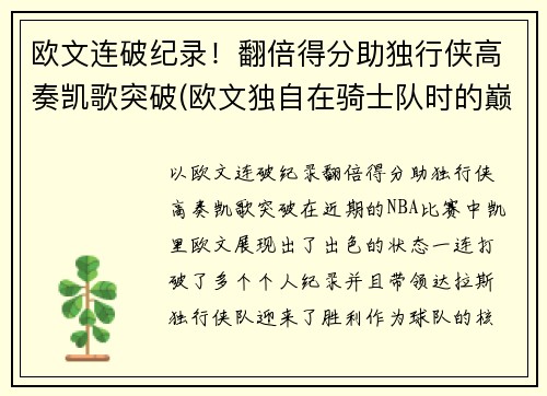 欧文连破纪录！翻倍得分助独行侠高奏凯歌突破(欧文独自在骑士队时的巅峰时刻)
