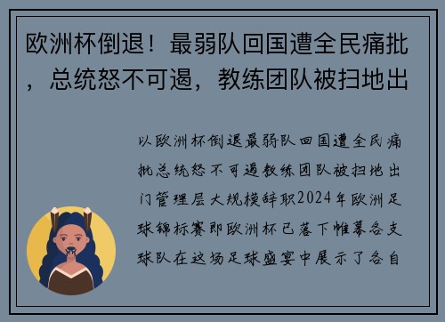 欧洲杯倒退！最弱队回国遭全民痛批，总统怒不可遏，教练团队被扫地出门，管理层大规模辞职！