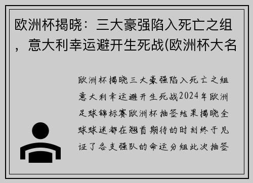 欧洲杯揭晓：三大豪强陷入死亡之组，意大利幸运避开生死战(欧洲杯大名单公布意大利)
