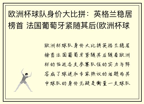 欧洲杯球队身价大比拼：英格兰稳居榜首 法国葡萄牙紧随其后(欧洲杯球队总身价排名)