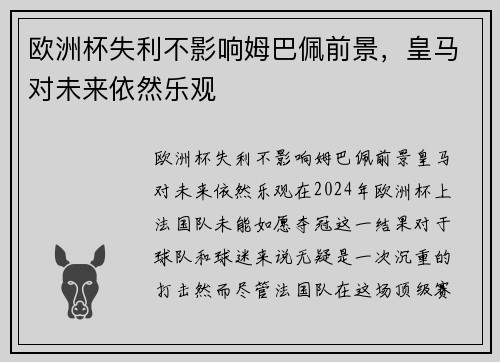 欧洲杯失利不影响姆巴佩前景，皇马对未来依然乐观