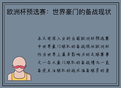 欧洲杯预选赛：世界豪门的备战现状