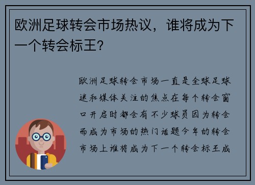 欧洲足球转会市场热议，谁将成为下一个转会标王？