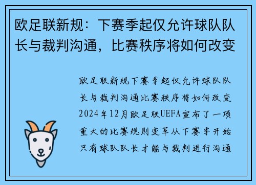 欧足联新规：下赛季起仅允许球队队长与裁判沟通，比赛秩序将如何改变？