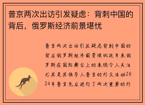 普京两次出访引发疑虑：背刺中国的背后，俄罗斯经济前景堪忧