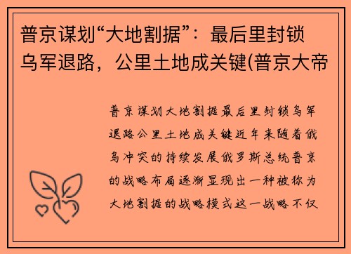 普京谋划“大地割据”：最后里封锁乌军退路，公里土地成关键(普京大帝)