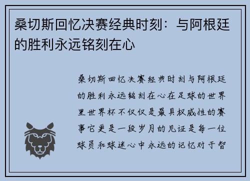桑切斯回忆决赛经典时刻：与阿根廷的胜利永远铭刻在心