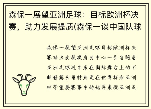 森保一展望亚洲足球：目标欧洲杯决赛，助力发展提质(森保一谈中国队球员)