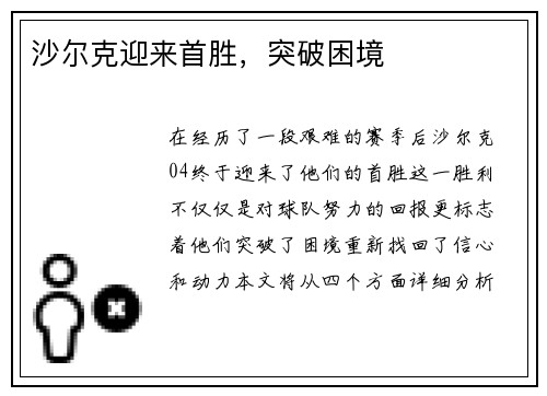 沙尔克迎来首胜，突破困境