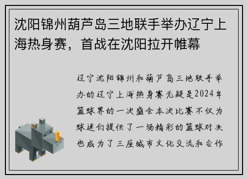 沈阳锦州葫芦岛三地联手举办辽宁上海热身赛，首战在沈阳拉开帷幕