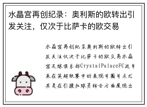 水晶宫再创纪录：奥利斯的欧转出引发关注，仅次于比萨卡的欧交易
