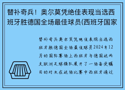 替补奇兵！奥尔莫凭绝佳表现当选西班牙胜德国全场最佳球员(西班牙国家队奥尔莫)