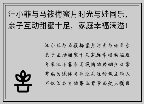 汪小菲与马筱梅蜜月时光与娃同乐，亲子互动甜蜜十足，家庭幸福满溢！