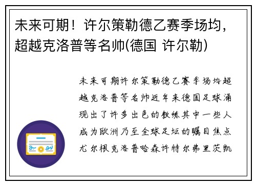 未来可期！许尔策勒德乙赛季场均，超越克洛普等名帅(德国 许尔勒)