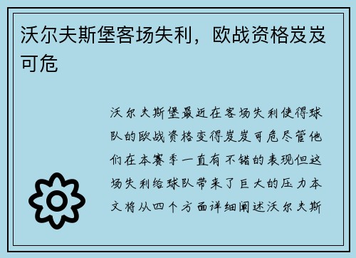 沃尔夫斯堡客场失利，欧战资格岌岌可危