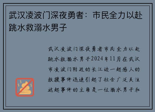 武汉凌波门深夜勇者：市民全力以赴跳水救溺水男子