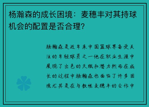 杨瀚森的成长困境：麦穗丰对其持球机会的配置是否合理？