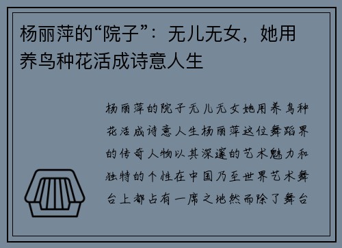 杨丽萍的“院子”：无儿无女，她用养鸟种花活成诗意人生