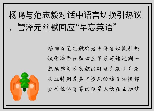 杨鸣与范志毅对话中语言切换引热议，管泽元幽默回应“早忘英语”