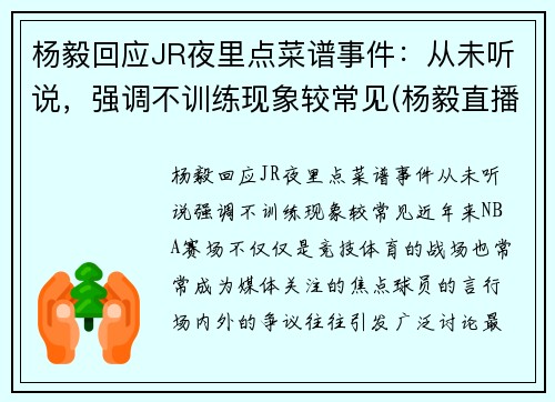 杨毅回应JR夜里点菜谱事件：从未听说，强调不训练现象较常见(杨毅直播)