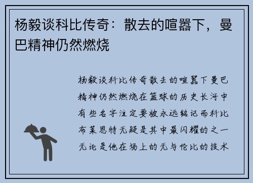 杨毅谈科比传奇：散去的喧嚣下，曼巴精神仍然燃烧