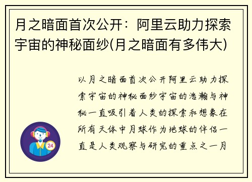 月之暗面首次公开：阿里云助力探索宇宙的神秘面纱(月之暗面有多伟大)