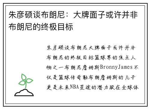 朱彦硕谈布朗尼：大牌面子或许并非布朗尼的终极目标