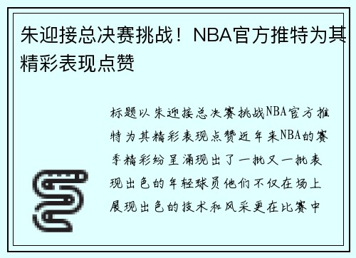 朱迎接总决赛挑战！NBA官方推特为其精彩表现点赞