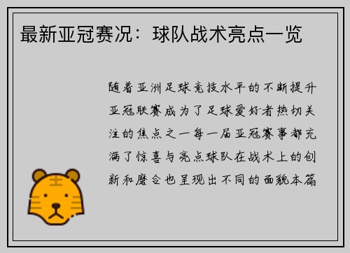 最新亚冠赛况：球队战术亮点一览