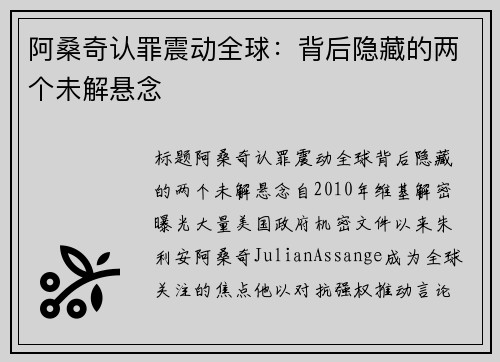 阿桑奇认罪震动全球：背后隐藏的两个未解悬念