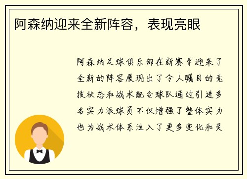 阿森纳迎来全新阵容，表现亮眼