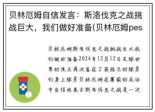 贝林厄姆自信发言：斯洛伐克之战挑战巨大，我们做好准备(贝林厄姆pes2021叫什么)