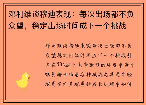 邓利维谈穆迪表现：每次出场都不负众望，稳定出场时间成下一个挑战
